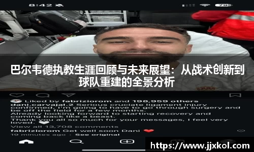 巴尔韦德执教生涯回顾与未来展望：从战术创新到球队重建的全景分析