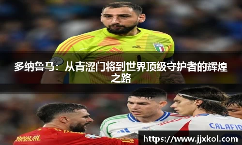 多纳鲁马：从青涩门将到世界顶级守护者的辉煌之路