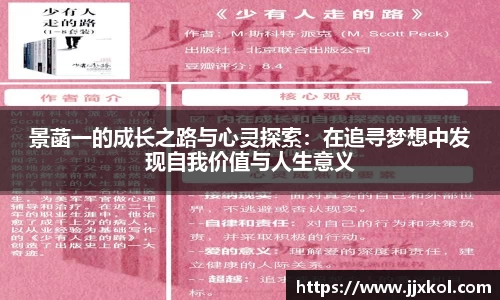 景菡一的成长之路与心灵探索：在追寻梦想中发现自我价值与人生意义
