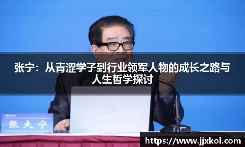 张宁：从青涩学子到行业领军人物的成长之路与人生哲学探讨