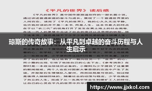 琼斯的传奇故事：从平凡到卓越的奋斗历程与人生启示