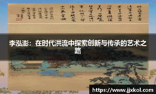 李泓澎：在时代洪流中探索创新与传承的艺术之路