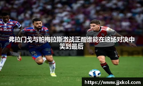 弗拉门戈与帕梅拉斯激战正酣谁能在这场对决中笑到最后