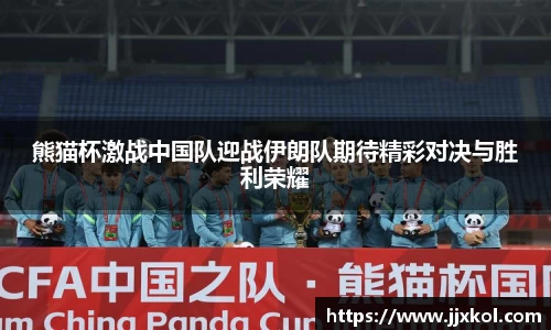 熊猫杯激战中国队迎战伊朗队期待精彩对决与胜利荣耀