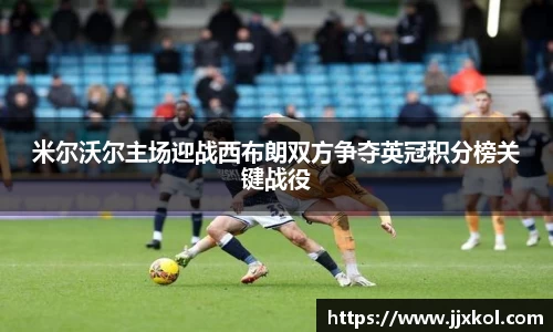 米尔沃尔主场迎战西布朗双方争夺英冠积分榜关键战役