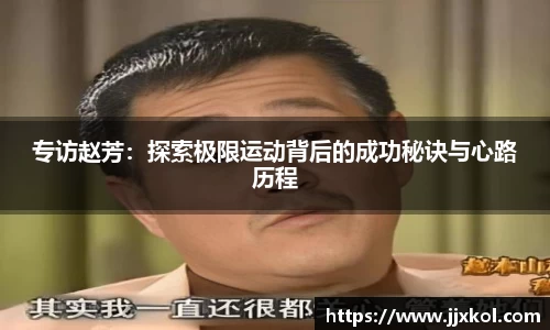 专访赵芳：探索极限运动背后的成功秘诀与心路历程