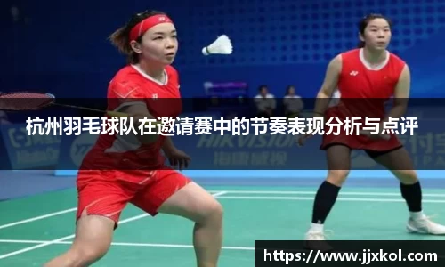 杭州羽毛球队在邀请赛中的节奏表现分析与点评