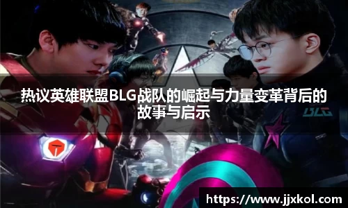 热议英雄联盟BLG战队的崛起与力量变革背后的故事与启示