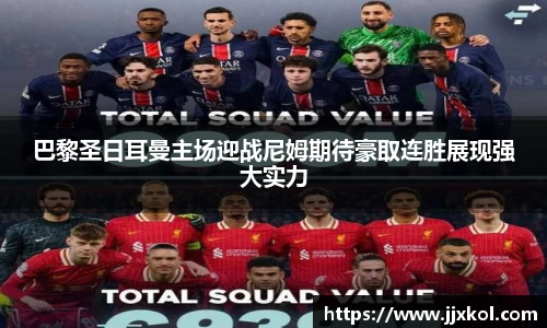 巴黎圣日耳曼主场迎战尼姆期待豪取连胜展现强大实力