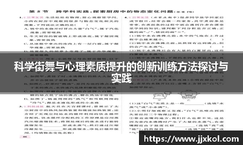 科学街舞与心理素质提升的创新训练方法探讨与实践